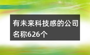 有未來(lái)科技感的公司名稱626個(gè)