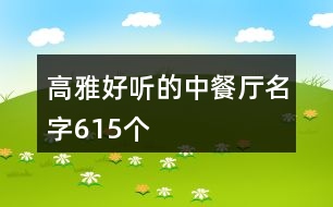 高雅好聽(tīng)的中餐廳名字615個(gè)