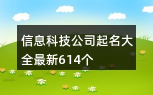 信息科技公司起名大全最新614個