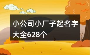 小公司小廠子起名字大全628個(gè)