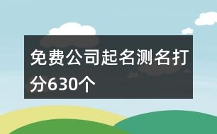 免費(fèi)公司起名測名打分630個