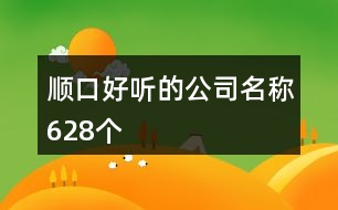 順口好聽的公司名稱628個