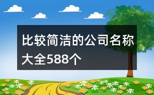 比較簡(jiǎn)潔的公司名稱大全588個(gè)