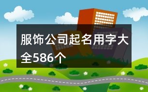 服飾公司起名用字大全586個