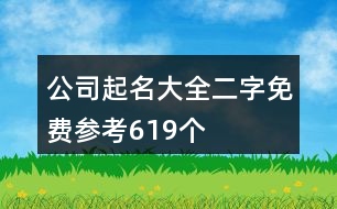 公司起名大全二字免費(fèi)參考619個(gè)