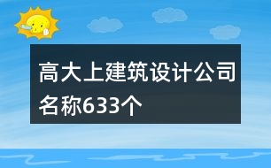 高大上建筑設(shè)計(jì)公司名稱633個(gè)