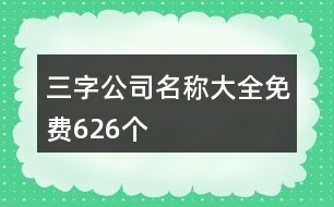 三字公司名稱大全免費626個