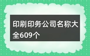 印刷印務公司名稱大全609個