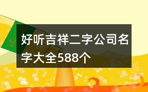 好聽吉祥二字公司名字大全588個