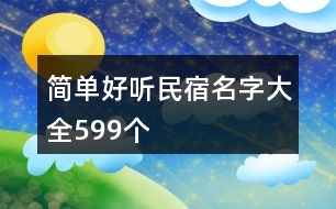 簡單好聽民宿名字大全599個(gè)