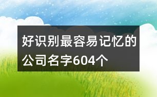 好識別最容易記憶的公司名字604個