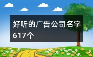 好聽的廣告公司名字617個(gè)