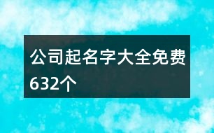 公司起名字大全免費(fèi)632個(gè)