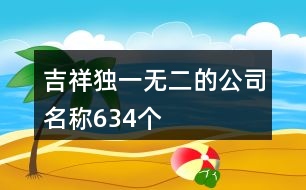 吉祥獨(dú)一無二的公司名稱634個(gè)