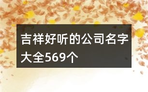 吉祥好聽(tīng)的公司名字大全569個(gè)