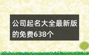 公司起名大全最新版的免費(fèi)638個(gè)