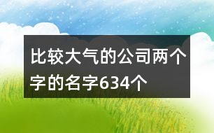 比較大氣的公司兩個(gè)字的名字634個(gè)