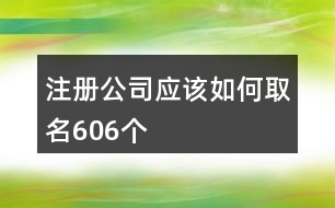 注冊公司應(yīng)該如何取名606個(gè)