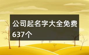 公司起名字大全免費(fèi)637個(gè)