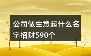 公司做生意起什么名字招財590個