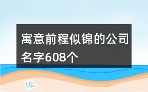 寓意前程似錦的公司名字608個(gè)