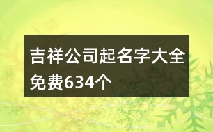 吉祥公司起名字大全免費(fèi)634個(gè)