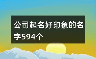 公司起名好印象的名字594個(gè)