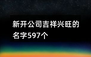 新開公司吉祥興旺的名字597個(gè)