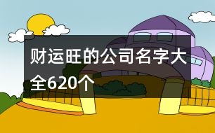 財運旺的公司名字大全620個