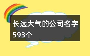 長遠大氣的公司名字593個