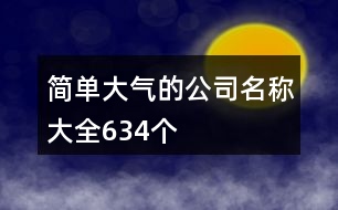 簡單大氣的公司名稱大全634個