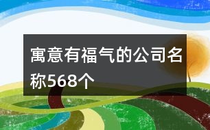 寓意有福氣的公司名稱568個