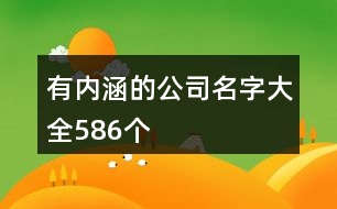 有內(nèi)涵的公司名字大全586個(gè)