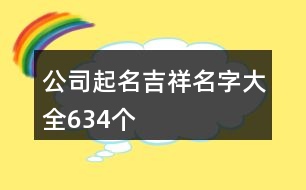 公司起名吉祥名字大全634個(gè)