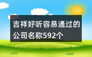 吉祥好聽容易通過的公司名稱592個