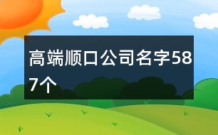 高端順口公司名字587個