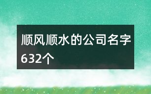 順風(fēng)順?biāo)墓久?32個(gè)