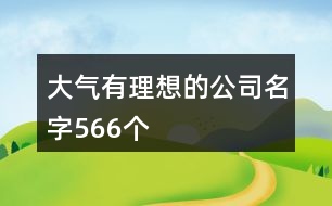 大氣有理想的公司名字566個