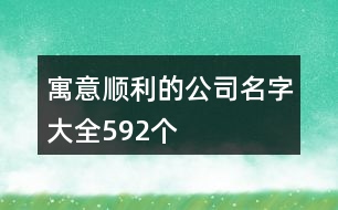 寓意順利的公司名字大全592個