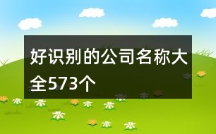 好識(shí)別的公司名稱(chēng)大全573個(gè)