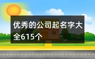 優(yōu)秀的公司起名字大全615個(gè)