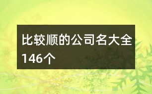 比較順的公司名大全146個