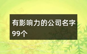 有影響力的公司名字99個(gè)