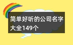 簡單好聽的公司名字大全149個(gè)