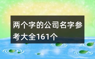 兩個(gè)字的公司名字參考大全161個(gè)