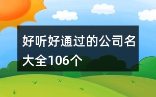 好聽好通過的公司名大全106個