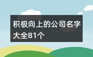 積極向上的公司名字大全81個