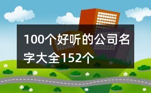 100個(gè)好聽(tīng)的公司名字大全152個(gè)