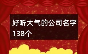 好聽大氣的公司名字138個