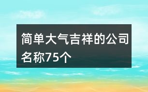 簡單大氣吉祥的公司名稱75個